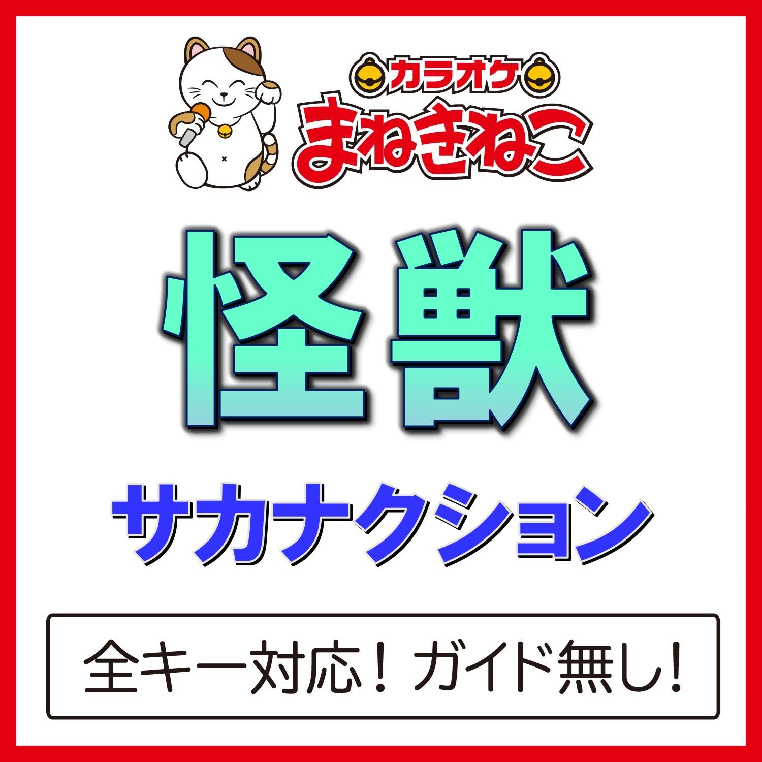 怪獣（カラオケ）[サカナクション]