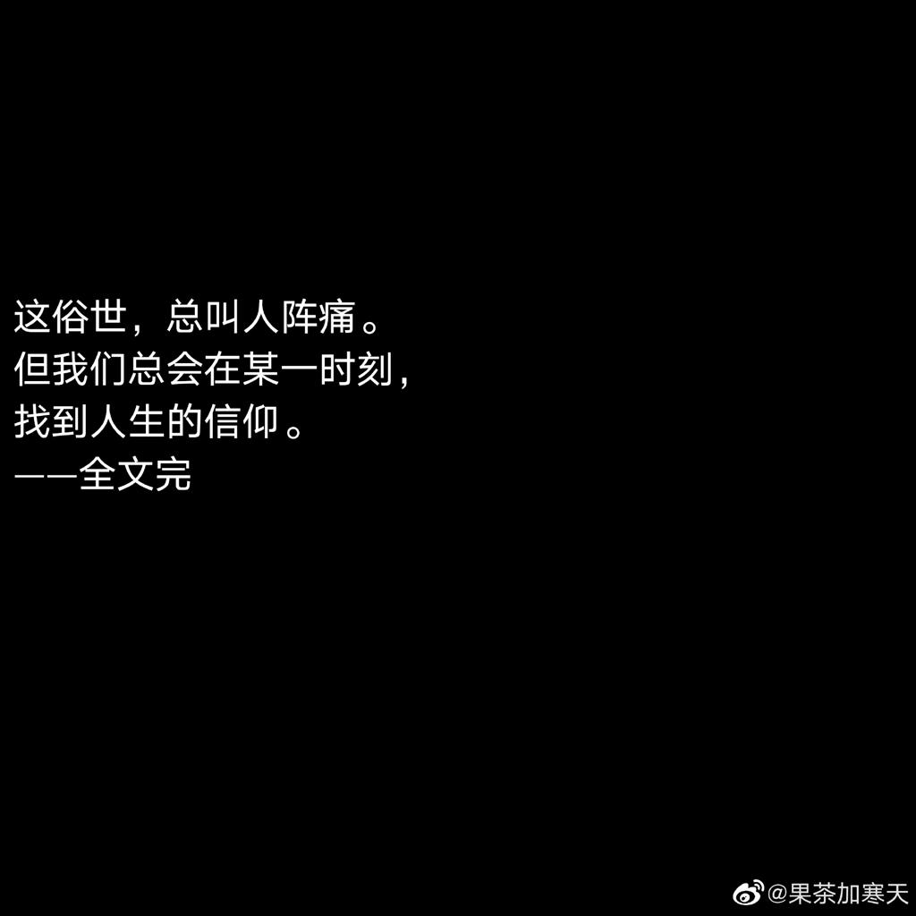 记得向前看 别烂在过去和梦里