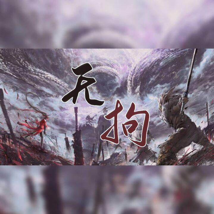 无拘 (永劫无间周年主题曲)封面