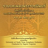 รวมเพลงพระราชนิพนธ์ ชุด, Vol. 1