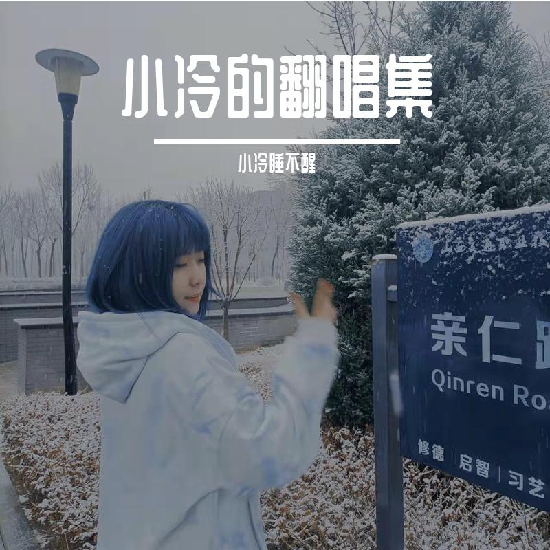小尖尖（翻自老薛）封面