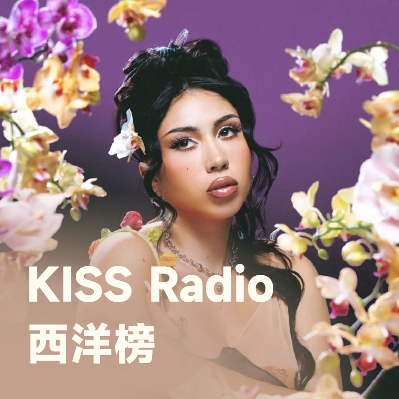 KISS Radio西洋榜 | Kali Uchis唱响爱与自我接纳 治愈且坚韧