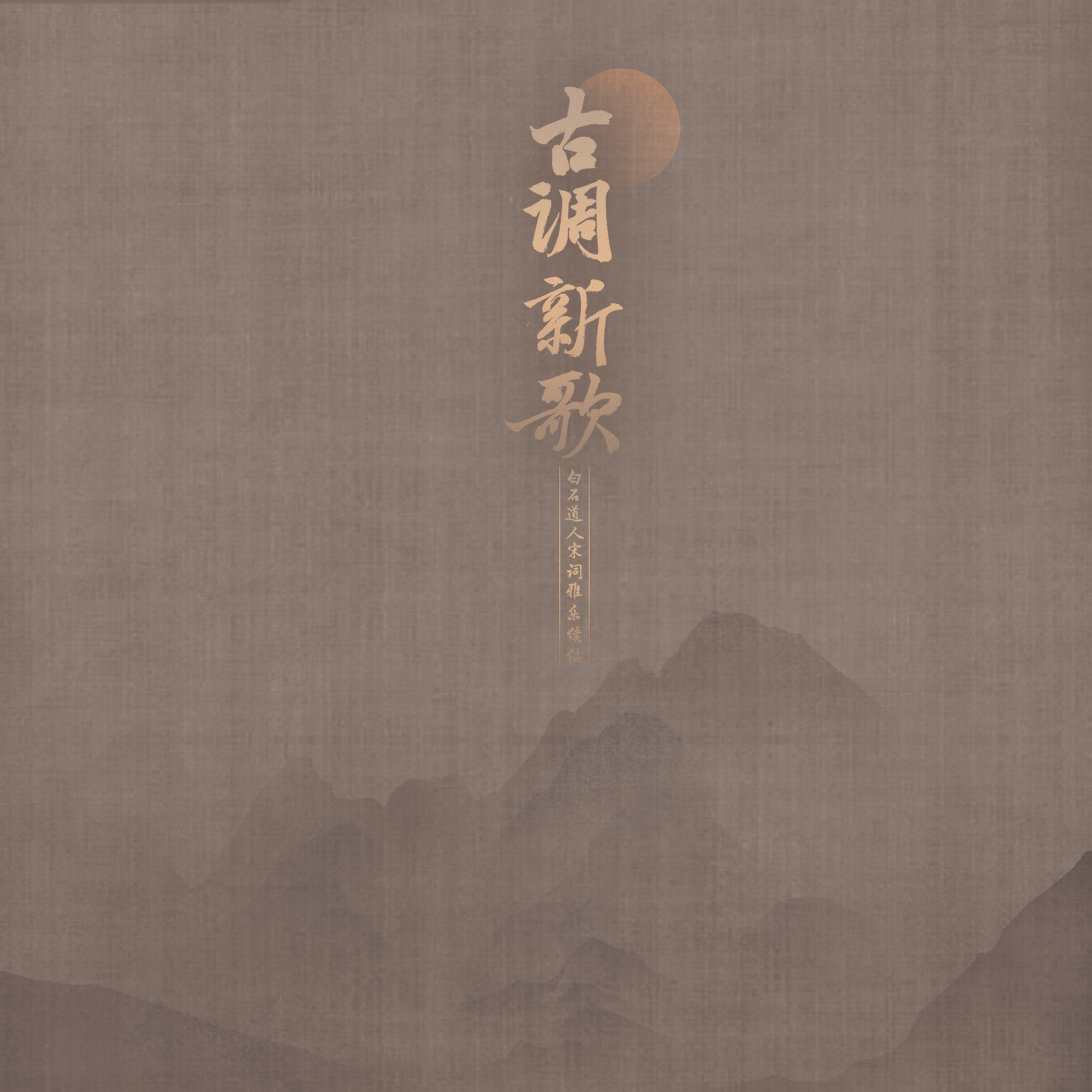 疏影（古琴独奏）