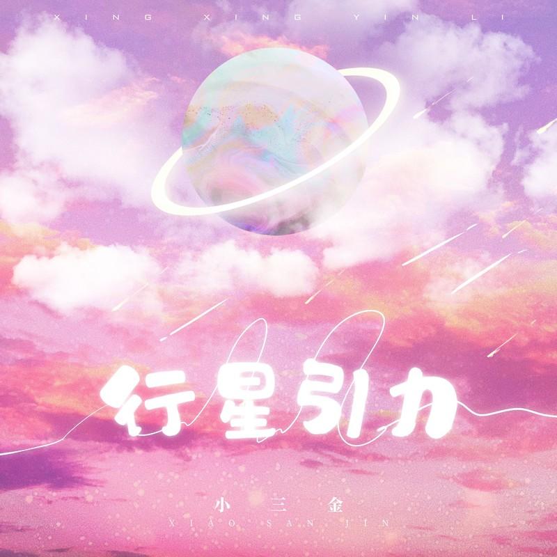 行星引力封面