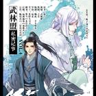 《武林盟私密记事》第四期(Lee\/佐佐木\/轩辕靖