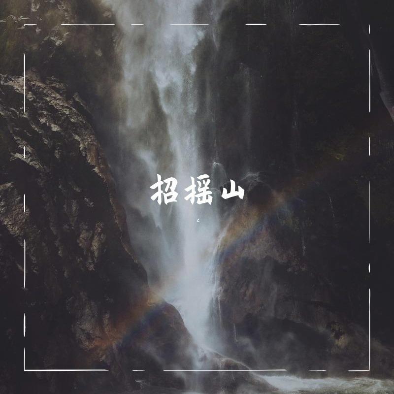 招摇山（Instrumental）封面