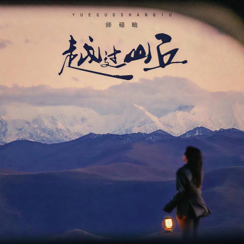 越过山丘封面