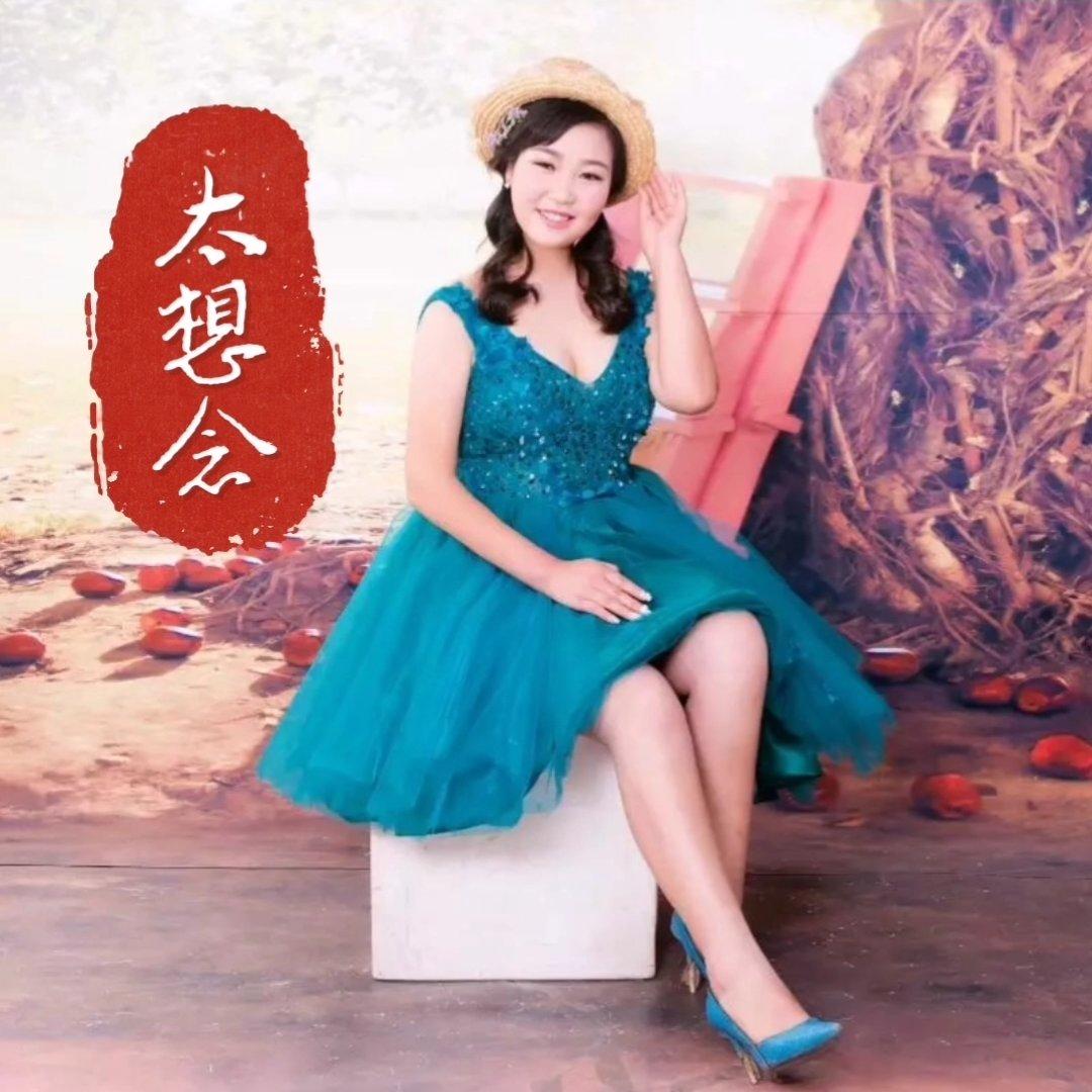 太想念-豆包/小鱿鱼封面
