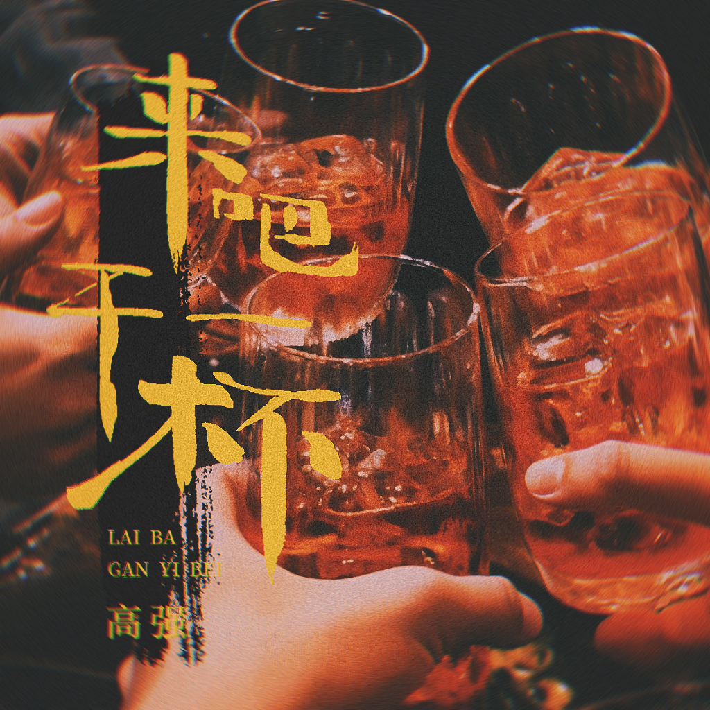 来吧干一杯