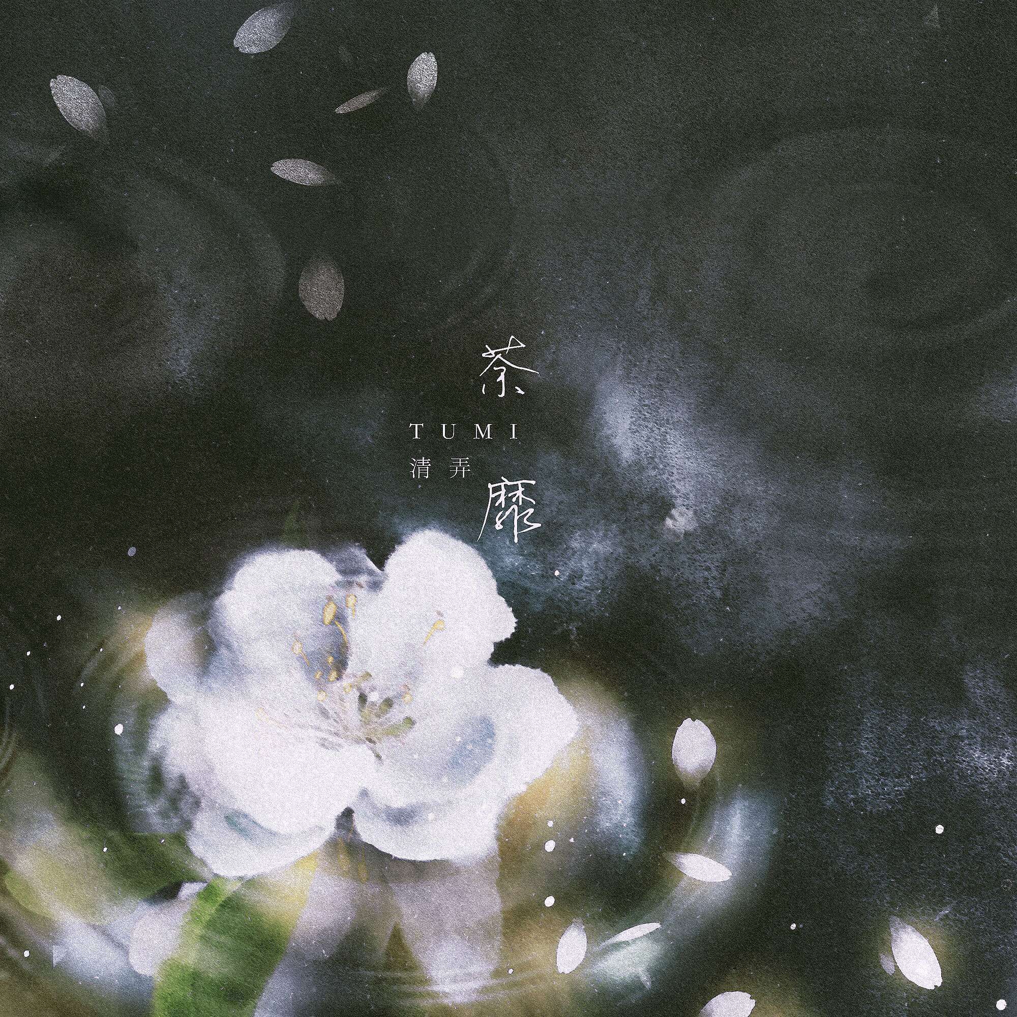 荼蘼封面