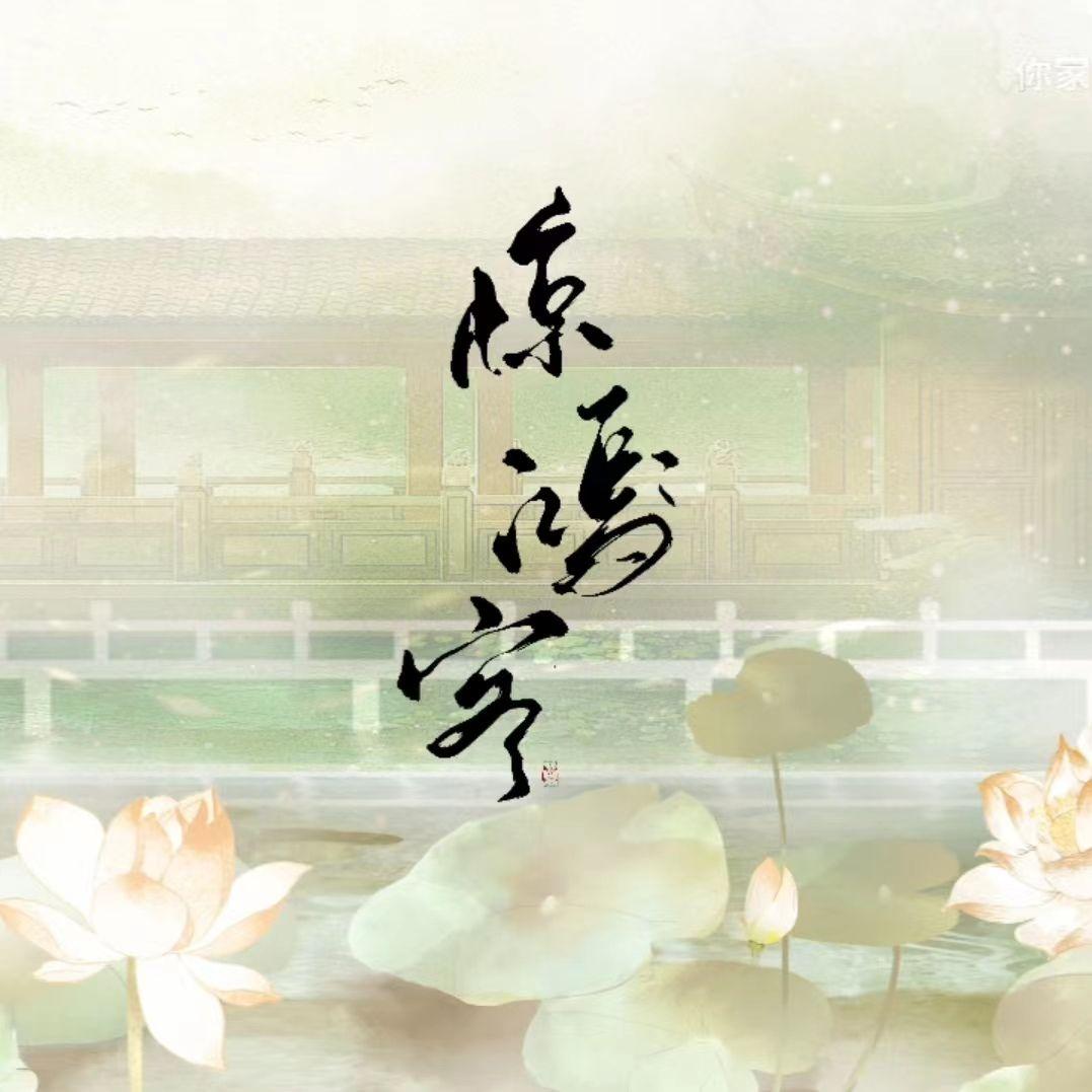 惊鸿客·原创oc组「十二星君」填翻同人歌