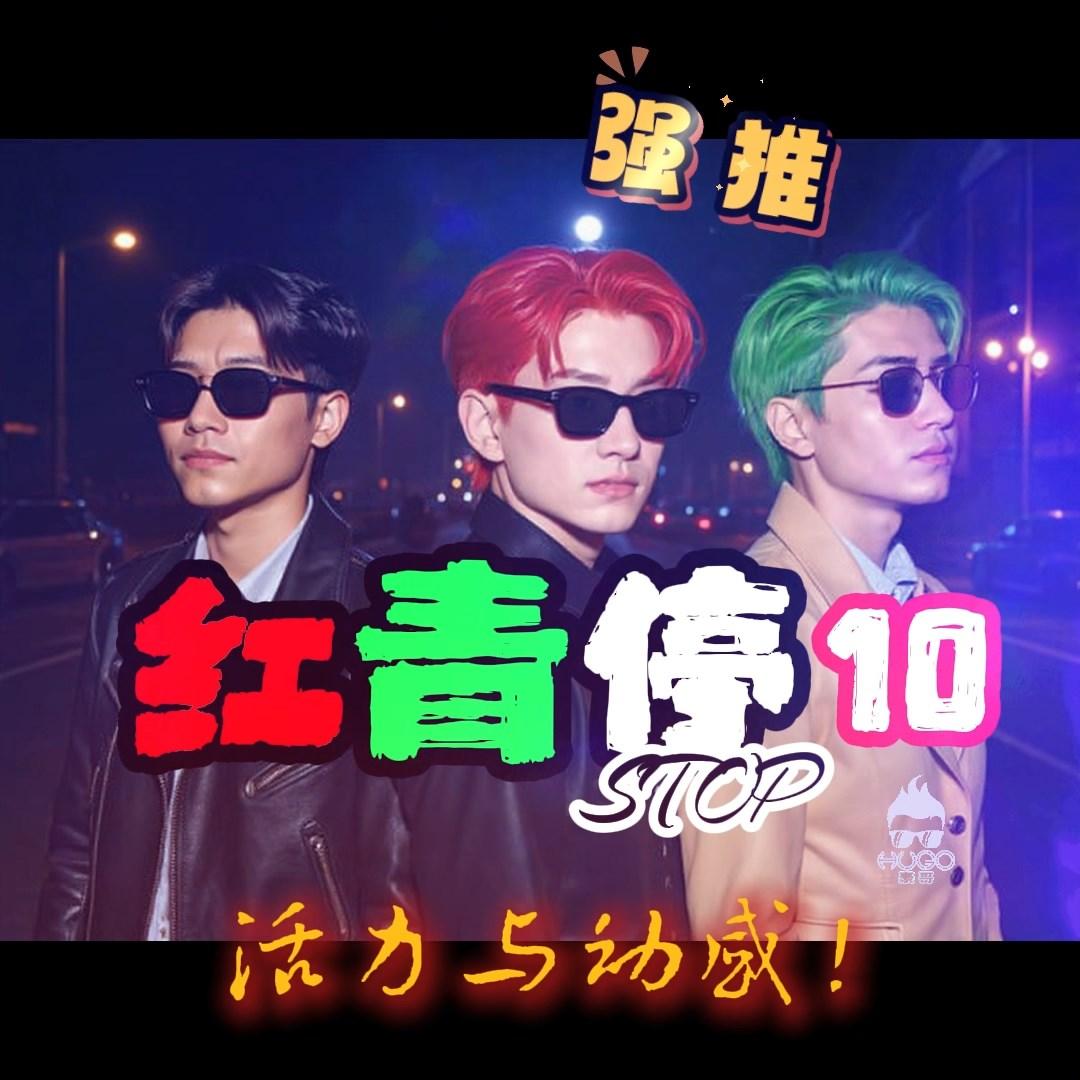 爱不完的你 - 红青停封面