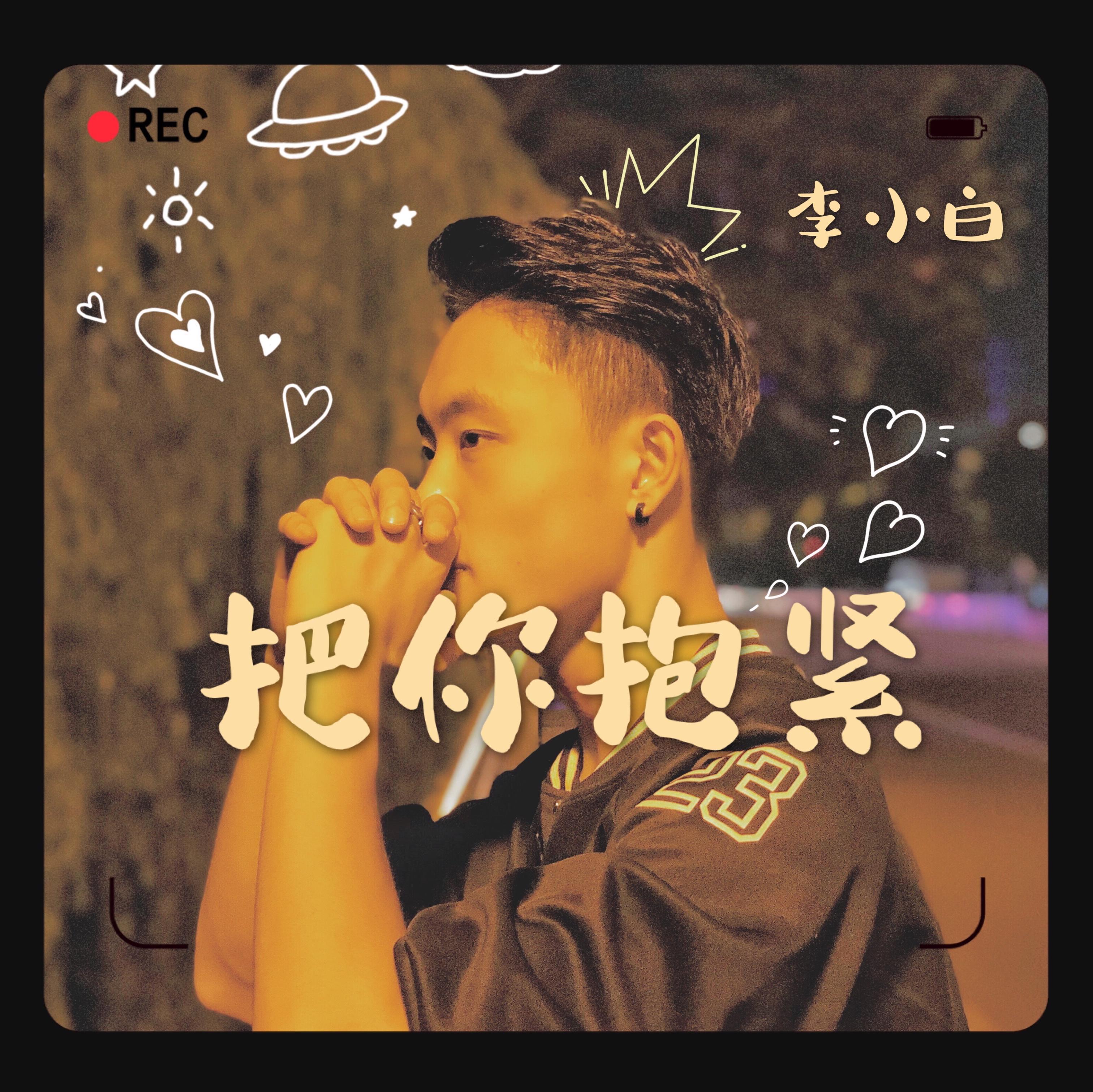 把你抱紧封面