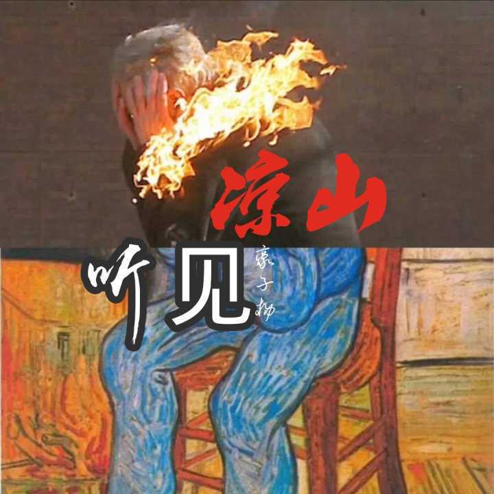 听见凉山