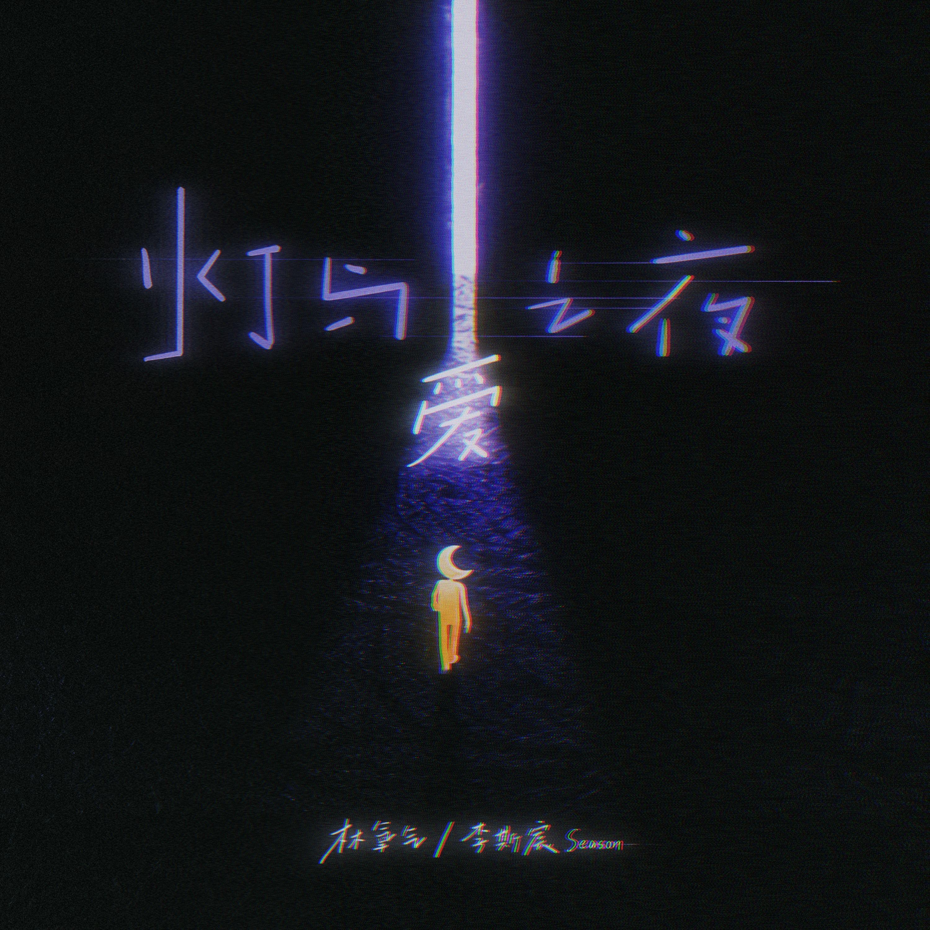 灯与爱之夜封面