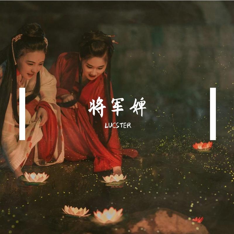 青衫逐浪 - LUCSTER封面