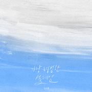 가장 평범한 설레임