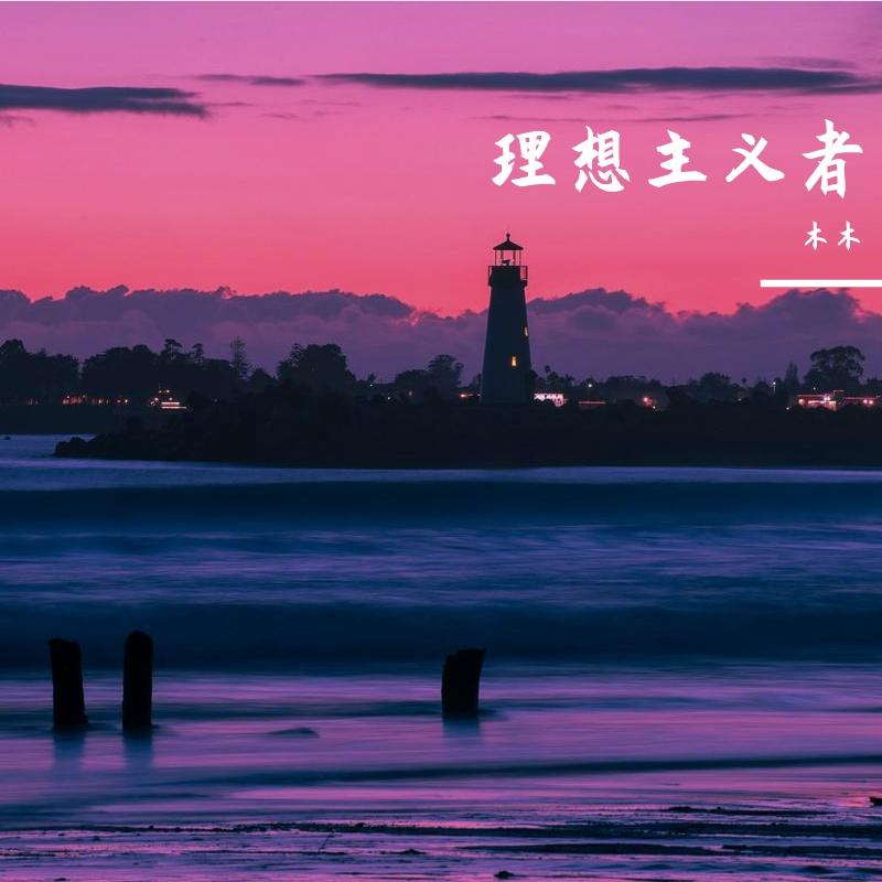 三号线（吉他版）封面