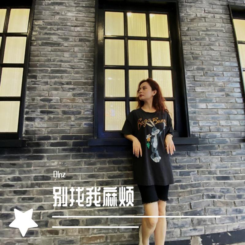 别找我麻烦封面