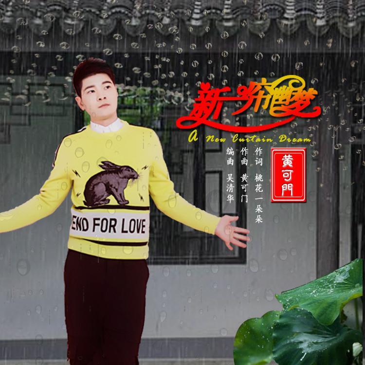 新一帘幽梦 -黄可门