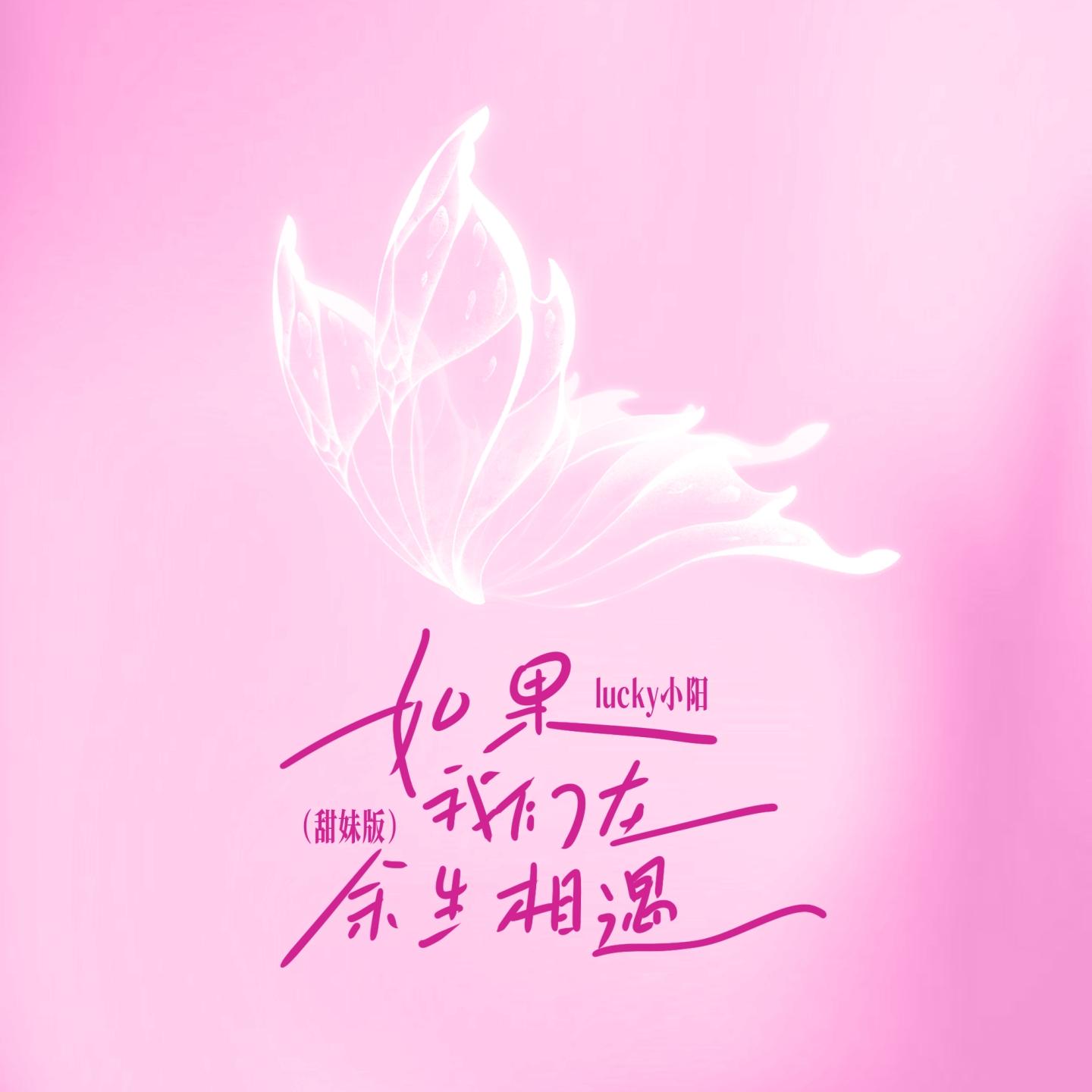 如果我们在余生相遇 (甜妹版)