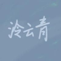 泠云青资料,泠云青最新歌曲,泠云青MV视频,泠云青音乐专辑,泠云青好听的歌