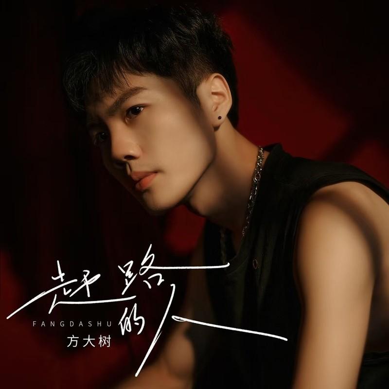赶路的人 (DJ京仔版)封面
