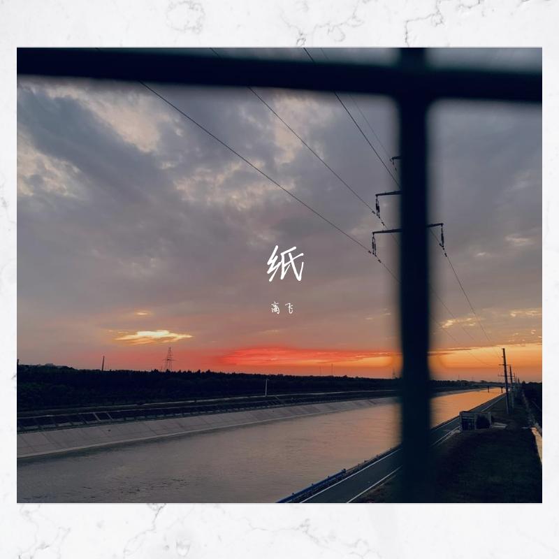 纸_高飞_纸 | 在线播放_纸歌词_纸下载 | 网易云音乐