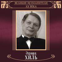 Velikie ispolniteli Rossii XX veka: Eduard Khil' (Deluxe Version)