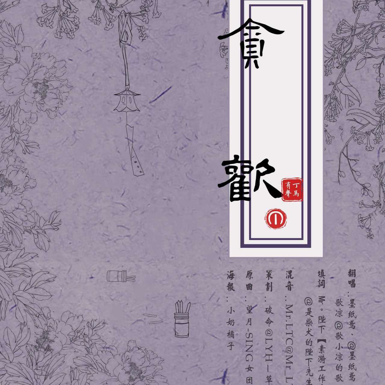 贪欢（广播剧《玉魄》ED）