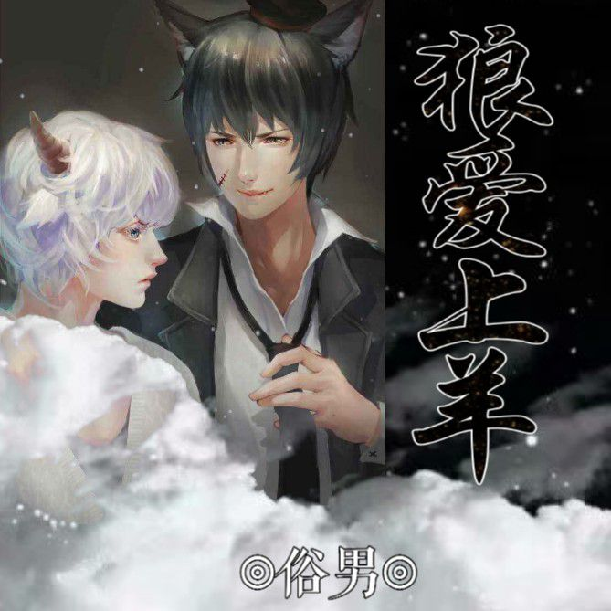 狼爱上羊封面