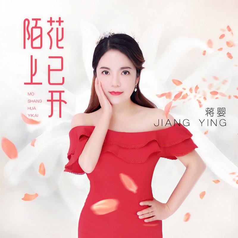 陌上花已开 (伴奏) - 蒋婴封面