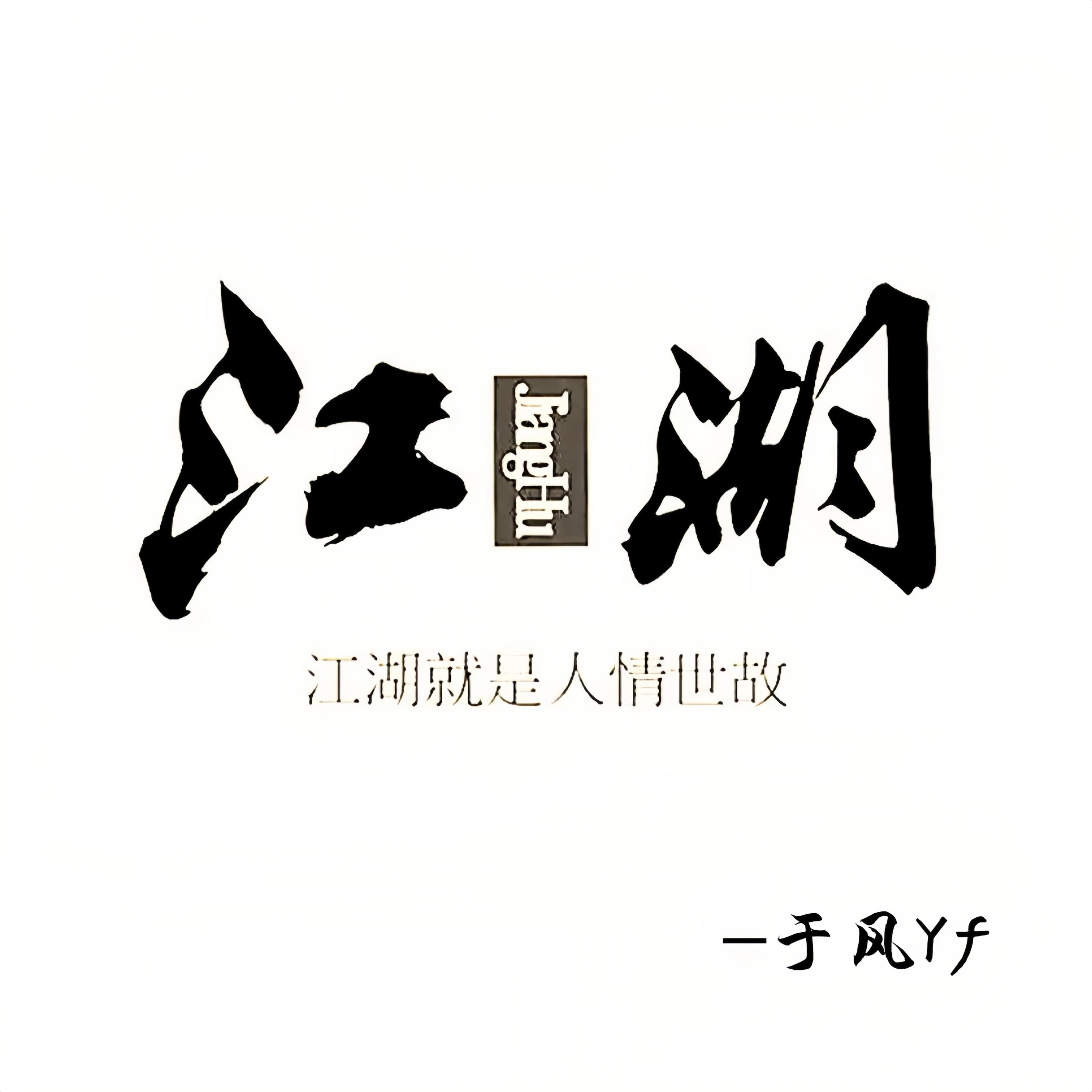 江湖 (伴奏)封面