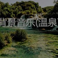 温泉音乐 策展
