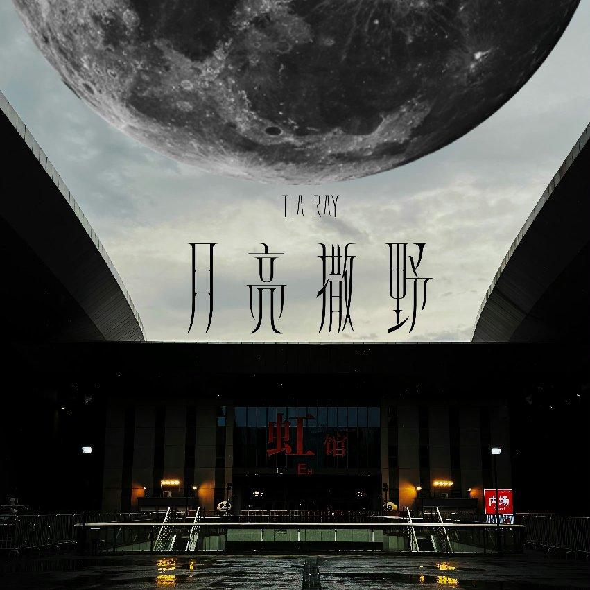 袁娅维TIA RAY 2024「月亮撒野」巡演上海站