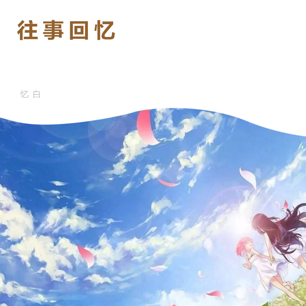 往事回忆
