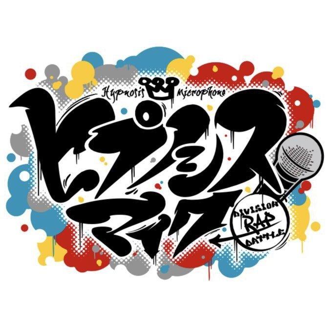 ヒプノシスマイク–Division Rap Battle-催眠麦克风