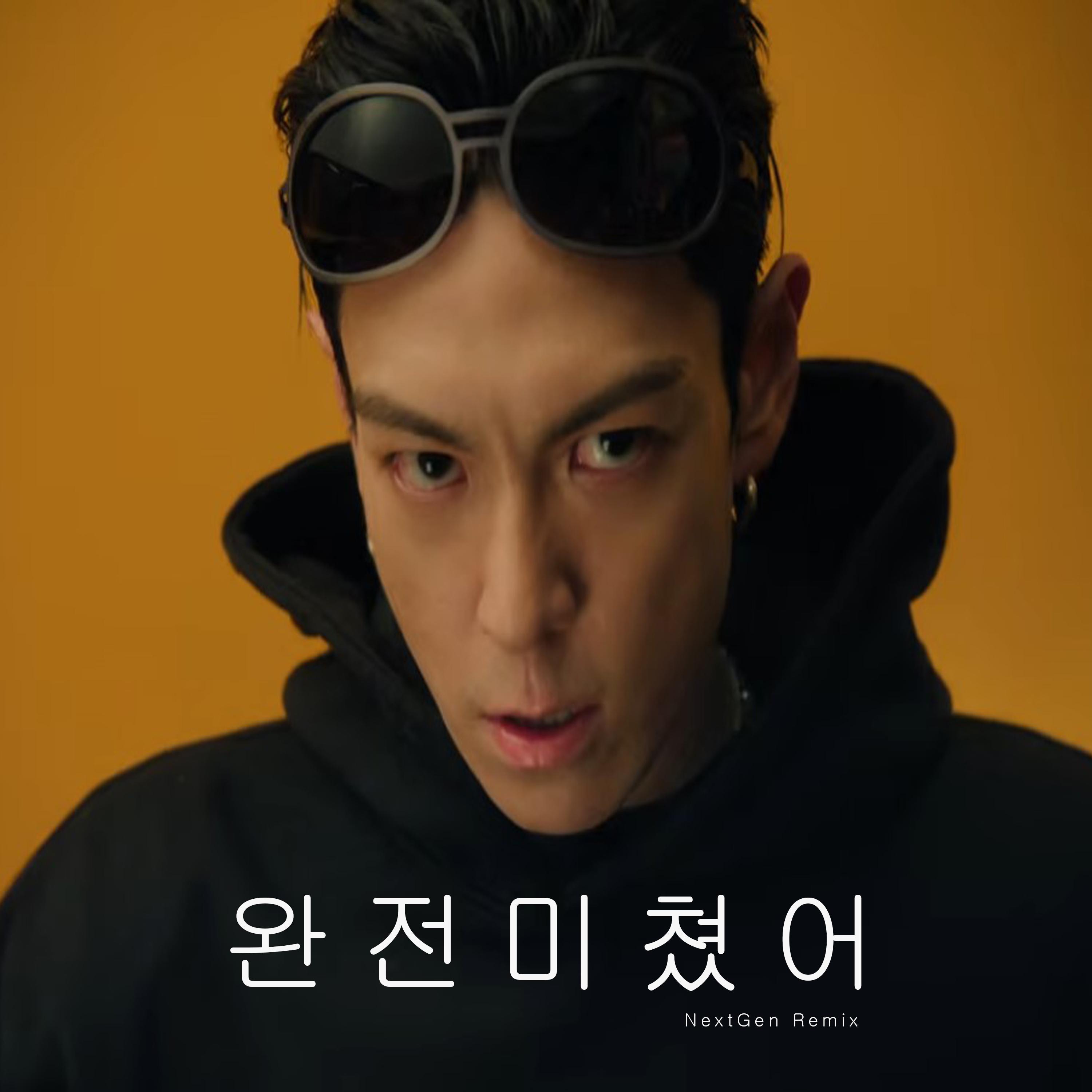 완전미쳤어封面