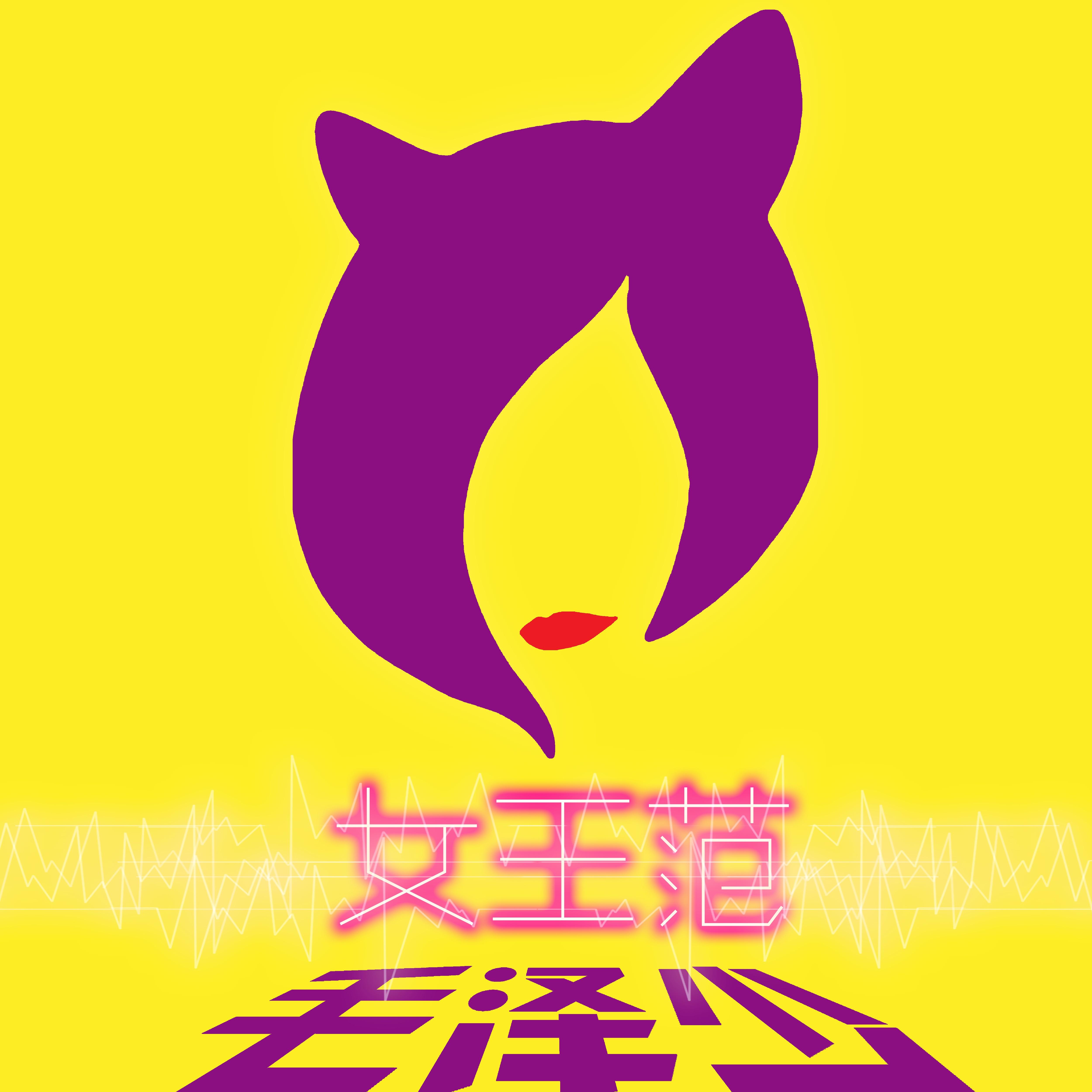 女王范_毛泽少_女王范 | 在线播放_女王范歌词_女王范下载 | 网易云音乐