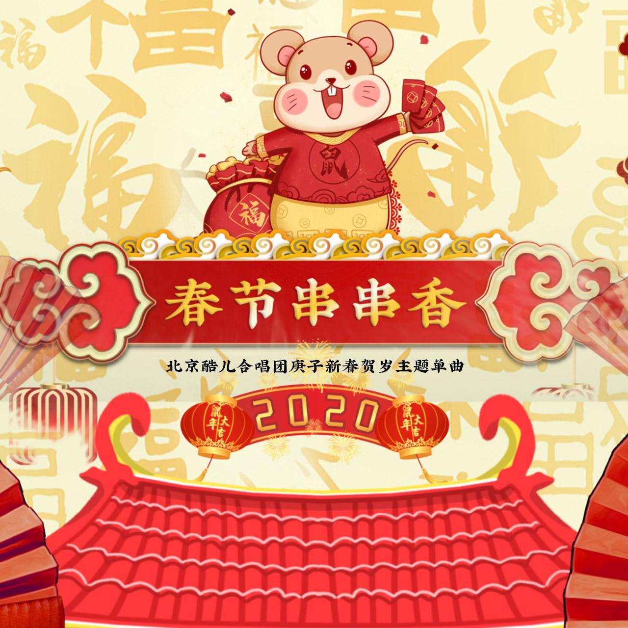 BQC音乐大挑战 (新春彩蛋)封面
