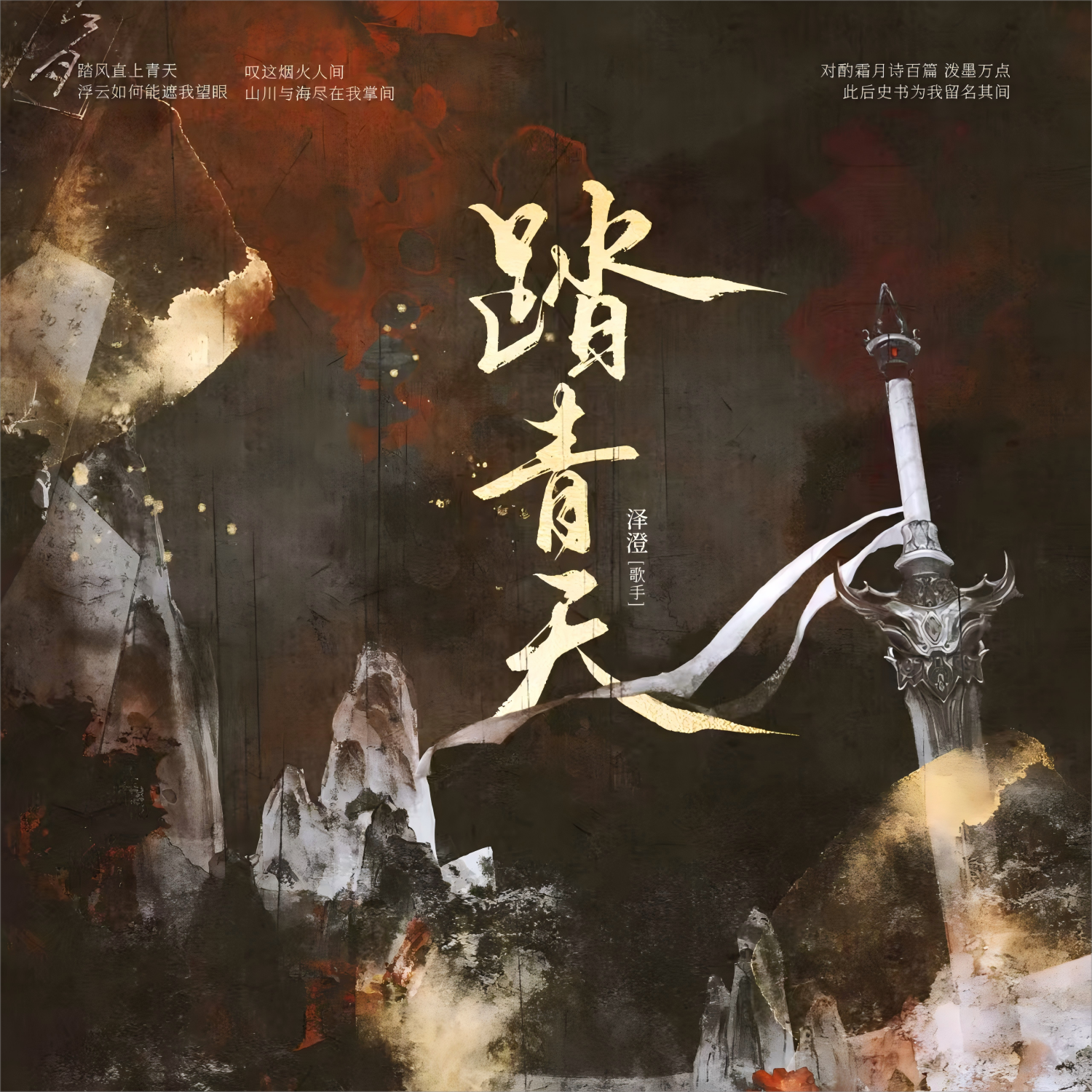 踏青天封面