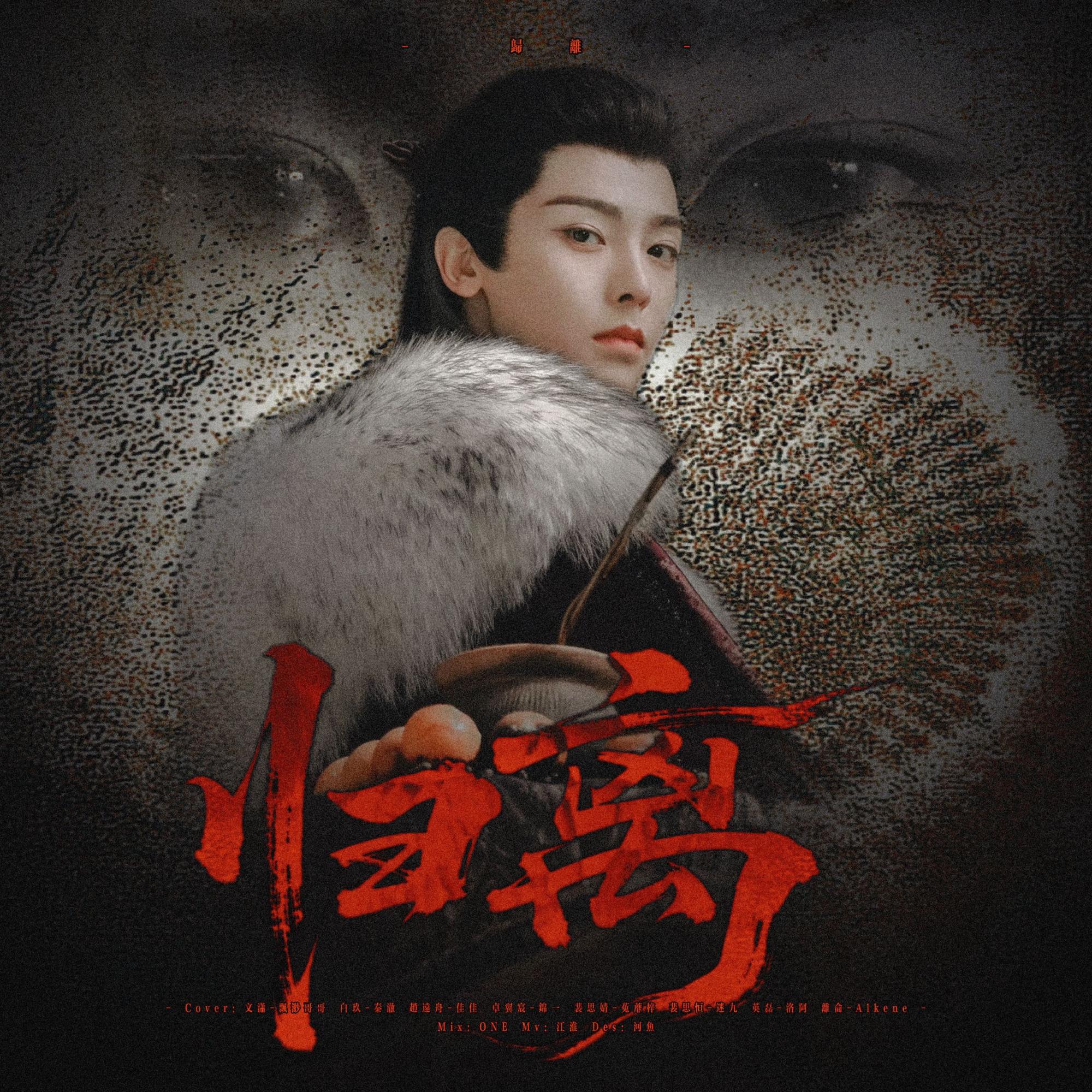 归离-大梦归离性转版群像曲