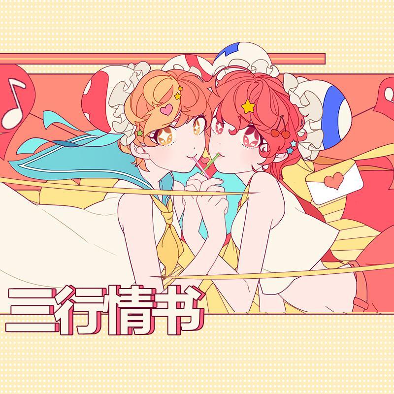 三行情书_纱朵_三行情书 | 在线播放_三行情书歌词_三行情书下载 | 网易云音乐