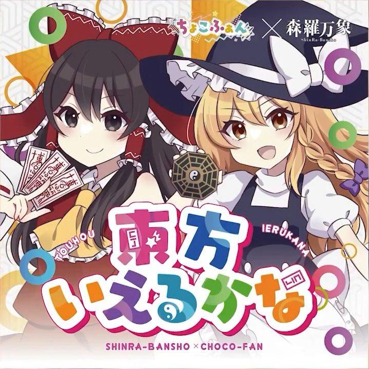 東方いえるかな_あやぽんず*_東方いえるかな | 在线播放_東方いえるかな歌词_東方いえるかな下载 | 网易云音乐