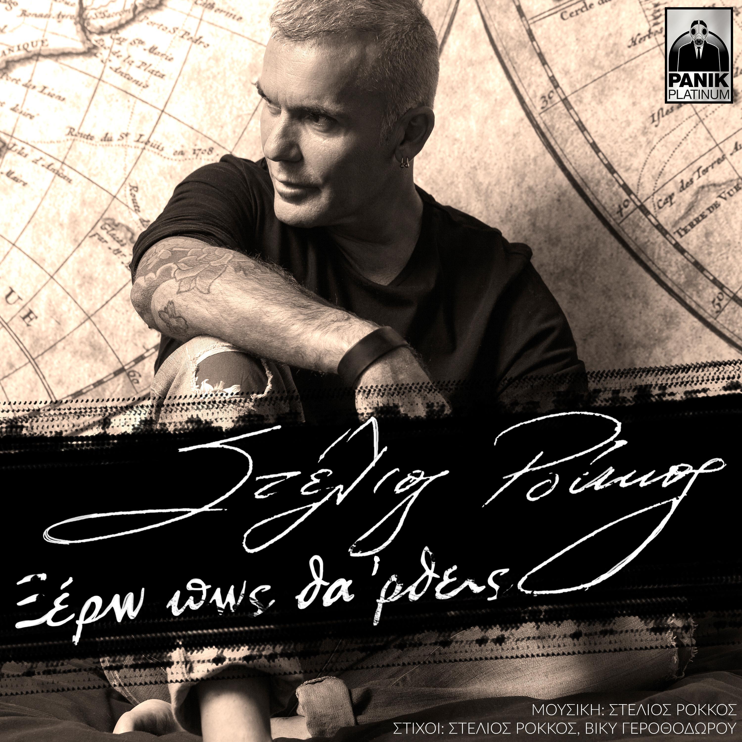 Ksero Pos Tha Rtheis