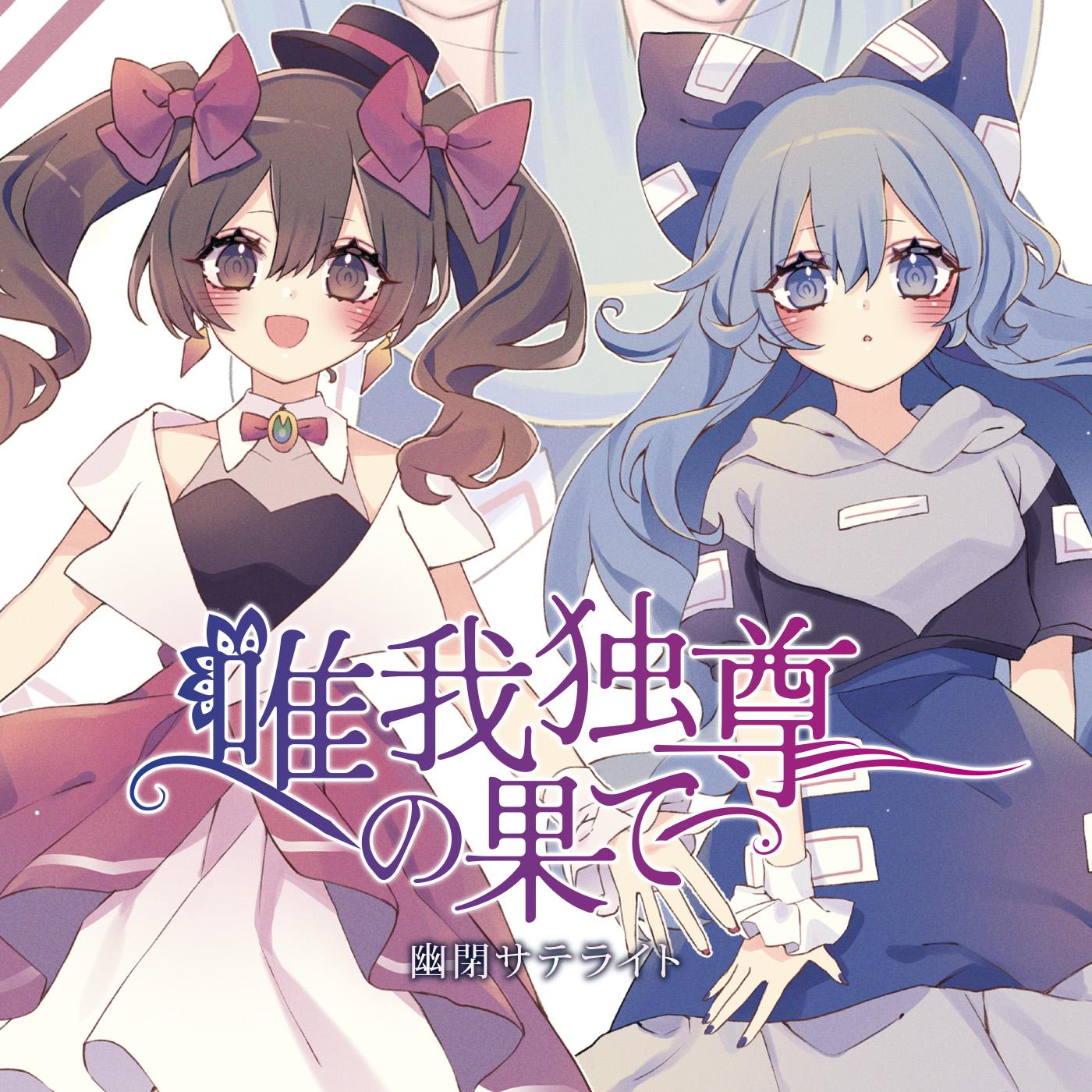 唯我独尊の果て(with sroa)