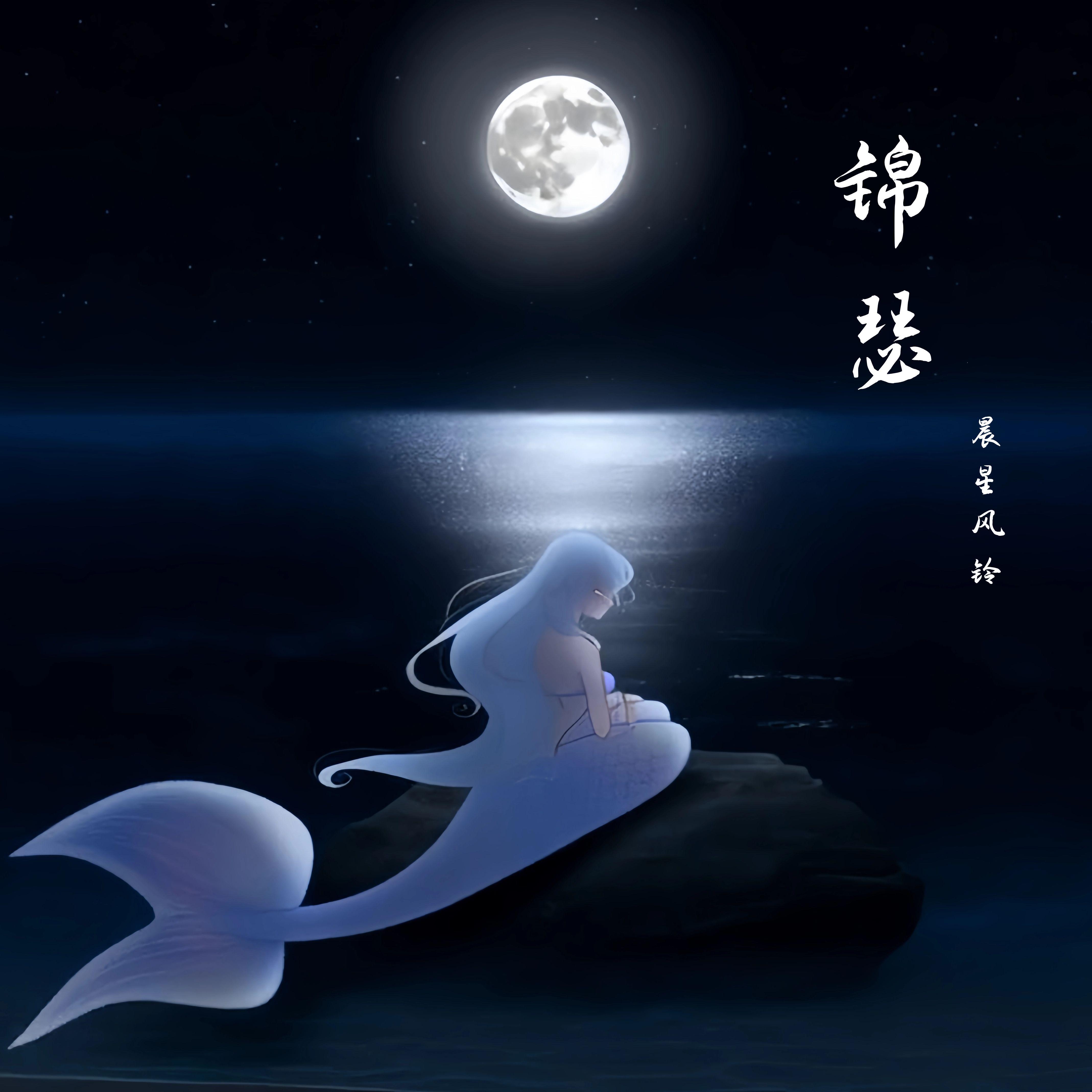 锦瑟 伴奏封面