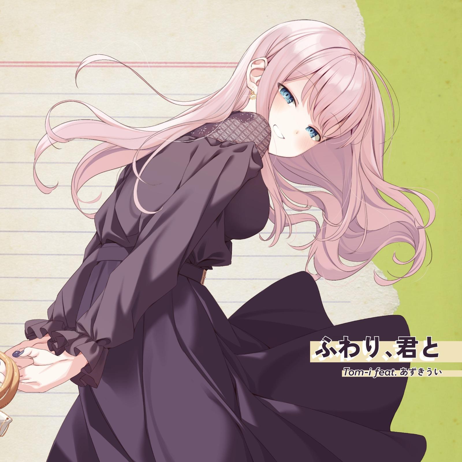 ふわり、君と (feat. あずきうい) [takashima Remix]