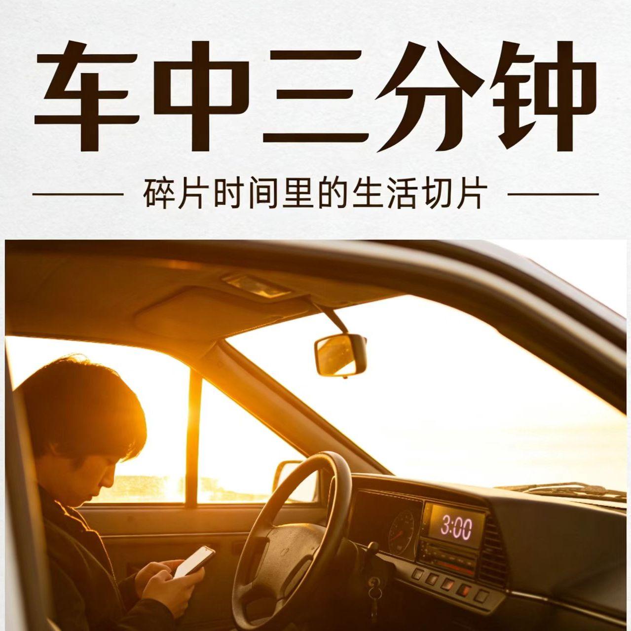 车库三分钟【自唱】 伴奏