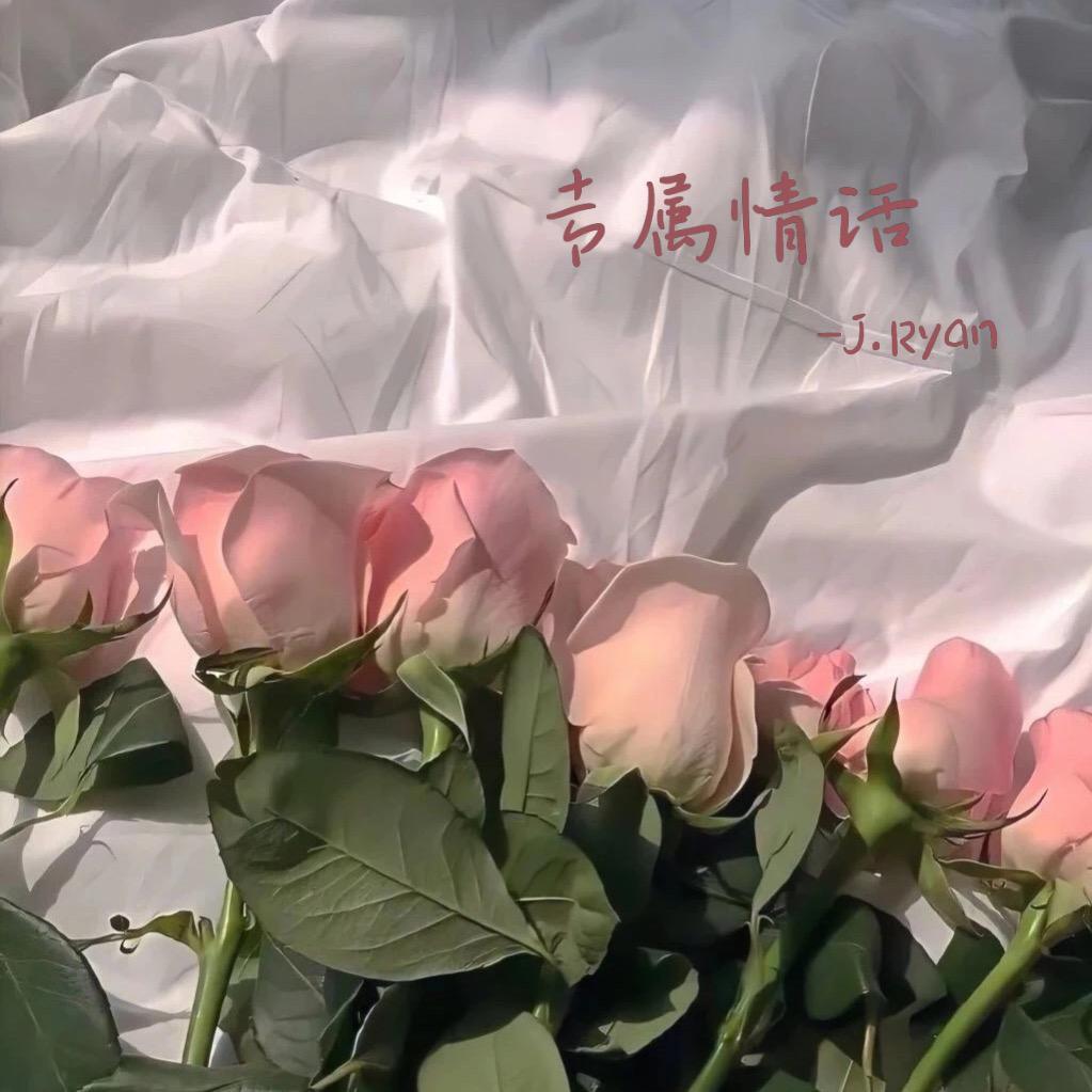 专属情话封面